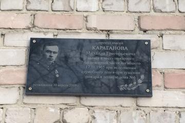 Мемориальная доска в честь М.Г. Караганова